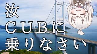 【ボイロ車載】汝、CUBに乗りなさい【7回目 しまなみ海道】