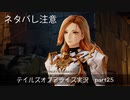 【part25】テイルズ好きがテイルズオブアライズで初めてのゲーム実況をしてみたよ（ネタバレ注意）