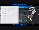 【海音コウ】ホシアイ【調声晒し投稿祭2022】