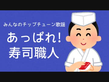 【オリジナル曲】あっぱれ！寿司職人【チップチューン】