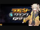 ラチェクラTHEGAME Part1