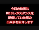 とあるユーザーについて RE3レジスタンス