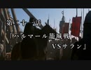 マシロ様といくマウントアンドブレード第21話『ハルマール籠城戦VSサラン』