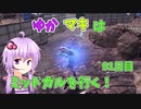 【FF7FS】ゆかマキはミッドガルを行く！91日目【VOICEROID実況】