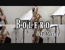 ボレロ/M.ラヴェル【サックス四重奏】