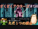 ふざけてない。本気だ。【ざくアク】＃124