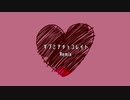 【ニコラップ】ギブミアチョコレイト 2022remix /メンテ feat.Jean