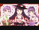 【オリジナルMV】Amazing Dolce【荊棘つばき / れずん】