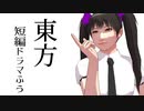 【東方MMD】東方短編ドラマふう　そばかす式で「風評被害・他」