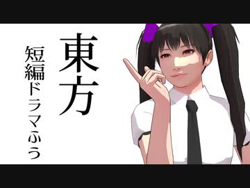 【東方MMD】東方短編ドラマふう　そばかす式で「風評被害・他」