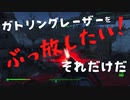 【フォールアウト４】レベル３５以上のブルーさん。ガトリングレーザー取りに行く【キャラクター：レギ・ブラッタリア】