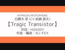 【歌ってみた】Tragic Transistor/白膠木簓(CV.岩崎諒太)【ヒプノシスマイク】