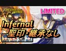 【FEH】リミテッド英雄戦 ペレアス インファナル 聖印・継承なし