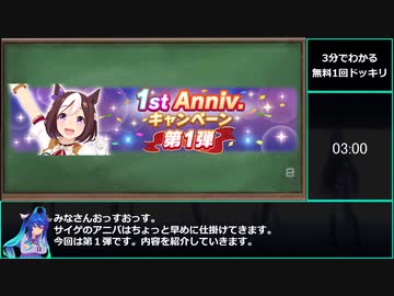 【ゆっくりウマ娘】3分でわかる無料1回ガチャとかアニバキャンペーン第1弾解説【biimシステム】