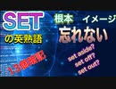 SETの英熟語完全制覇【音声解説】これで忘れない