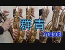 群青/YOASOBI【サックス五重奏】
