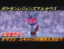 ポケモンレジェンズ アルセウス　オヤブン　ユキメノコの捕まえ方は？出現場所は？　＃４５２【Pokémon LEGENDS アルセウス】