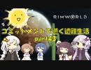 【Rim World】コミットメントモードで逝く遭難生活　#43