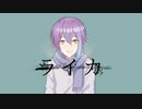 【人力プロセカ】ラ/イ/力【神代類】