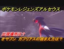 ポケモンレジェンズ アルセウス　オヤブン　ガブリアスの捕まえ方は？出現場所は？　＃４５３【Pokémon LEGENDS アルセウス】