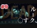 いい奴って絶対○ぬよな法則【ウォーキングデッド　シーズン2】を実況プレイ　#９