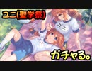 【プリコネR】ユニ(聖学祭)お迎えに上がる【PrincessConnect】