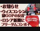 お知らせ　ウィスコンシン 各郡の共和党の反乱　ロシア新聞にフリーダムコンボイ