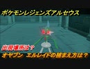 ポケモンレジェンズ アルセウス　オヤブン　エルレイドの捕まえ方は？出現場所は？　＃４５４【Pokémon LEGENDS アルセウス】