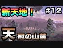 【ポケモンアルセウス】#12 新天地！天冠の山麓！次のライドポケモンは…？【ゲーム実況】