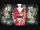 【KAITO】残響散歌/Aimer【VOCALOID cover】