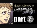 生まれて初めてのファイアーエムブレム　part89