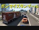 【Euro Truck Simulator 2】ペーパー歴10年が今日からトラックドライバー 第23回【実況プレイ】