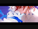 【1周年】アトラクトライト 歌ってみた ver.ENgiu