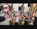 残響散歌/Aimer【サックス四重奏】