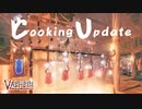 【Valheim】料理アップデート！大好きな料理系のアプデで新しい調理設備・レシピを見漁る【実況プレイ # Hearth&Home3】