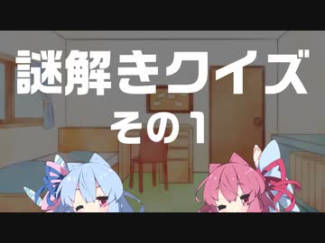 【ボイロ劇場】謎解きクイズ　その１