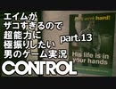 エイムがザコすぎるので超能力に極振りしたいCONTROL実況 #13