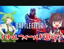 【BFV】バトルフィールドあそぼ！【VOICEROID実況】