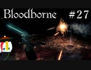 【Bloodborne】月の光の導きを探しに行く #27【HUD縛り】-狩人の悪夢②-