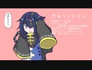 【調声晒し投稿祭2022】きゅうくらりん【形亡ズゥ一周年】