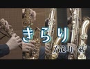 きらり/藤井 風【サックス四重奏】