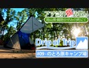 【アマゴの掴み取り】Drip of Trip #09 - のとろ原キャンプ場