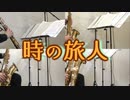 時の旅人【サックス四重奏】