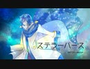 【KAITO誕生祭2022】ステラーバース【KAITOV3カバー】
