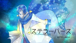 【KAITO誕生祭2022】ステラーバース【KAITOV3カバー】