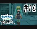 【実況】そのメンツを同時にけしかけるのはやめろ #16【Pokemon LEGENDS アルセウス】