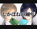 【!人ヵコラボ】し/か/ば/ね/の/踊/り【てりあ】