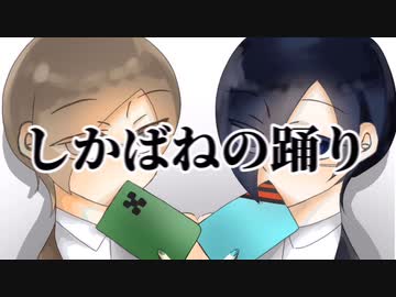 【!人ヵコラボ】し/か/ば/ね/の/踊/り【てりあ】