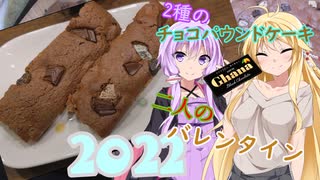 ゆかりとマキ二人はバレンタインに幸せになる2022【2種のチョコパウンドケーキ】