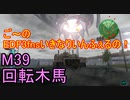 【地球防衛軍３fNS】ご～のいきなりインフェルノ！　M39　回転木馬【実況】